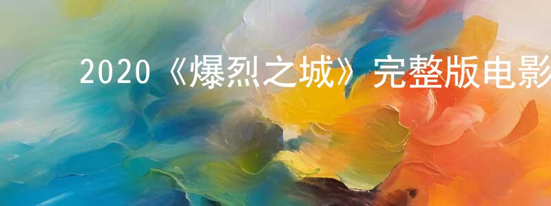 ﻿岑峰的个人主页,﻿2020《爆烈之城》完整版电影/在线观看/百度云-美剧天堂